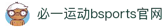 必一·运动(Bsports)官方网站